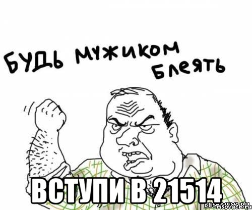  ВСТУПИ В 21514, Мем блять