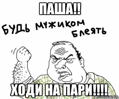 паша!! Ходи на пари!!!!, Мем блять