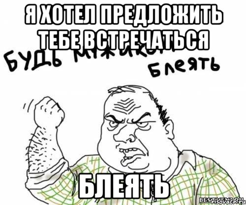 я хотел предложить тебе встречаться блеять, Мем блять