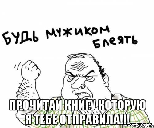  прочитай книгу которую я тебе отправила!!!, Мем блять