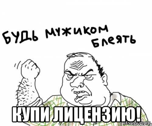  Купи лицензию!, Мем блять