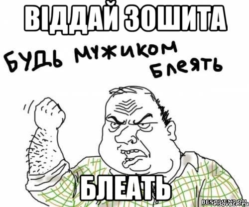 Віддай зошита Блеать, Мем блять