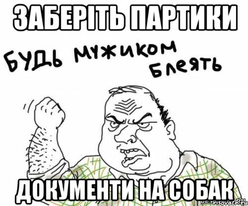 Заберіть Партики Документи на собак, Мем блять