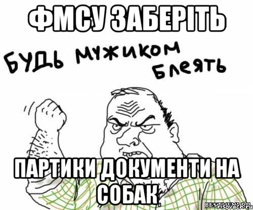 ФМСУ заберіть Партики документи на собак, Мем блять