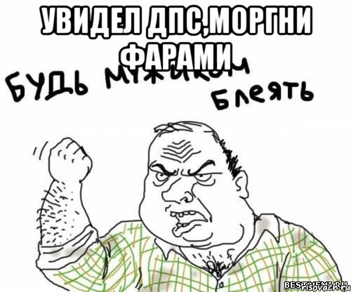 увидел дпс,моргни фарами , Мем блять