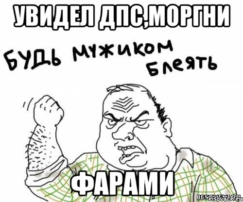 увидел дпс,моргни фарами
