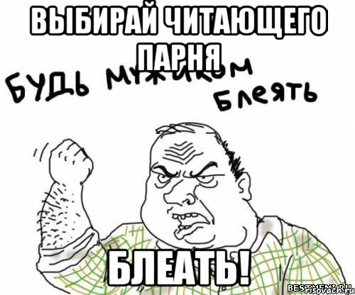 Выбирай читающего парня БЛЕАТЬ!, Мем блять