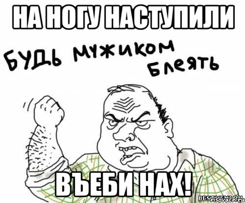 на ногу наступили въеби нах!, Мем блять