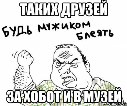 Таких друзей за хобот и в музей, Мем блять