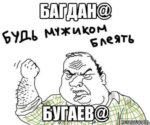 багдан@ бугаев@, Мем блять