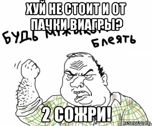 хуй не стоит и от пачки виагры? 2 сожри!, Мем блять