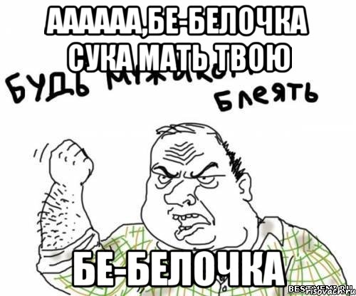 аааааа,бе-белочка сука мать твою бе-белочка, Мем блять
