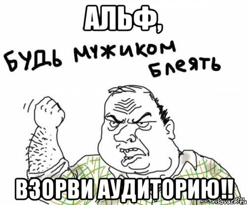 Альф, взорви аудиторию!!, Мем блять