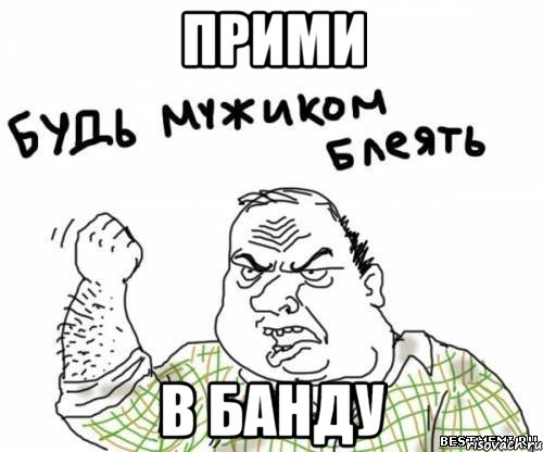 Прими В Банду, Мем блять