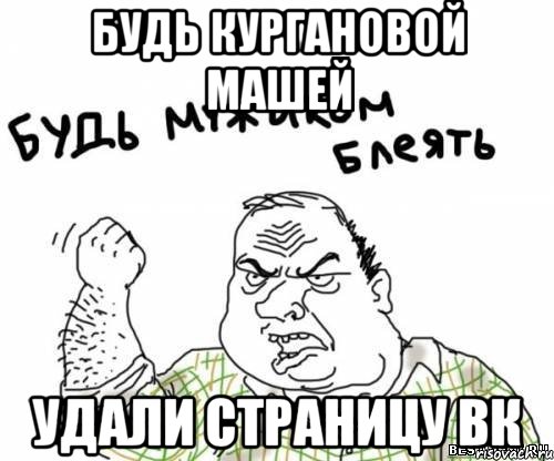 будь Кургановой Машей удали страницу вк, Мем блять