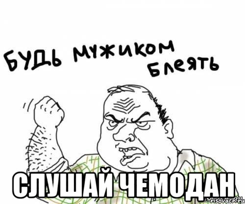  Слушай чемодан, Мем блять