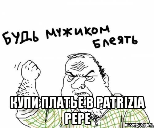  купи платье в Patrizia Pepe, Мем блять