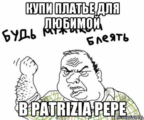 купи платье для любимой в Patrizia Pepe, Мем блять
