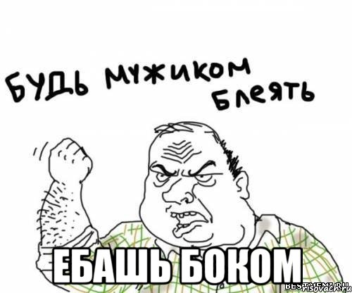  ебашь боком, Мем блять