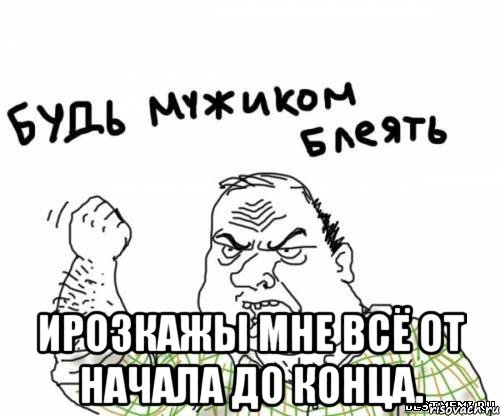  Ирозкажы мне всё от начала до конца., Мем блять