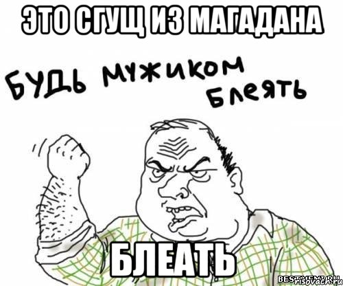 Это сгущ из Магадана Блеать, Мем блять