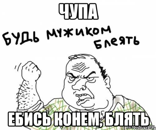 чупа ебись конем, блять, Мем блять