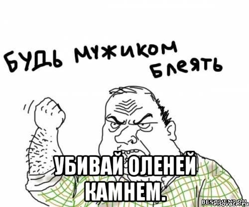  Убивай оленей камнем., Мем блять