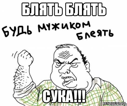 блять блять сука!!!, Мем блять