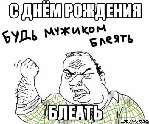 С Днём Рождения Блеать, Мем блять