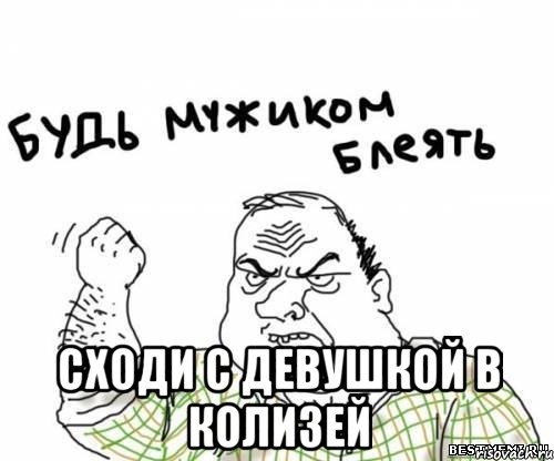  сходи с девушкой в колизей, Мем блять