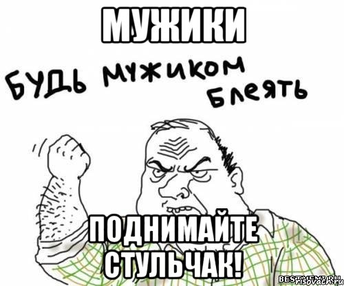 Мужики Поднимайте стульчак!, Мем блять