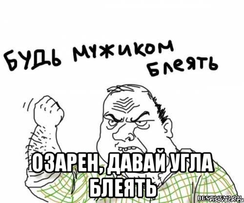  озарен, давай угла блеять, Мем блять