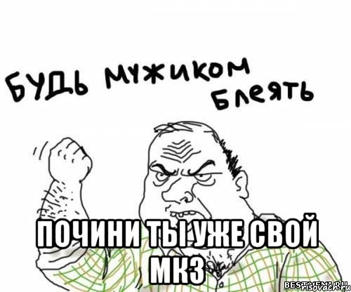  Почини ты уже свой МК3, Мем блять