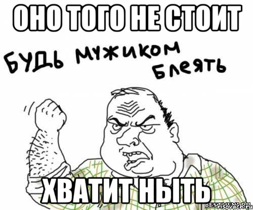 оно того не стоит хватит ныть, Мем блять