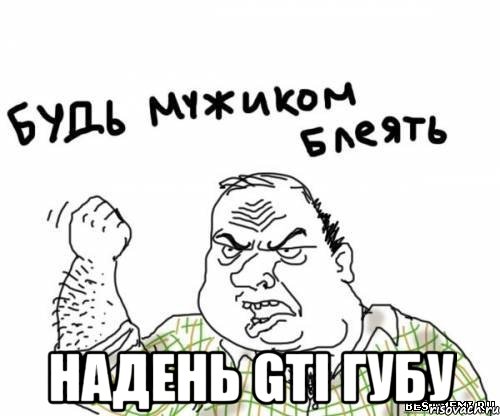  надень GTI губу, Мем блять