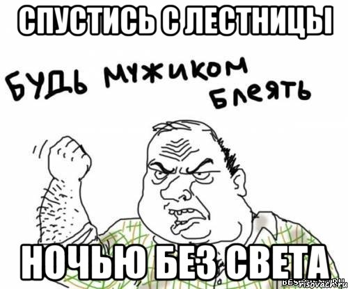 спустись с лестницы ночью без света, Мем блять