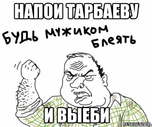 Напои Тарбаеву И Выеби, Мем блять