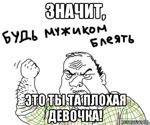 Значит, это ты та плохая девочка!, Мем блять