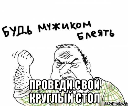  Проведи свой круглый стол, Мем блять