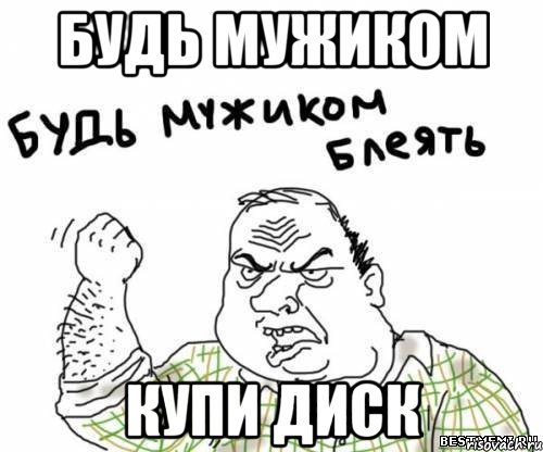Будь мужиком Купи диск, Мем блять