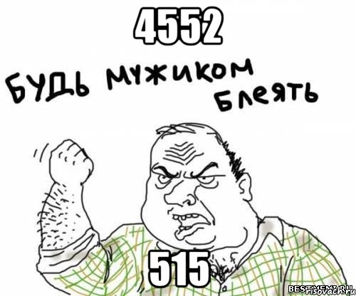 4552 515, Мем блять