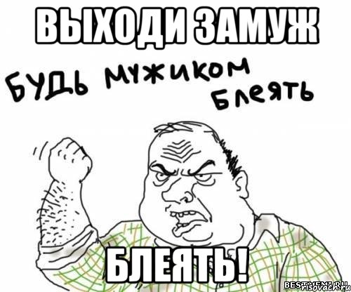 Выходи замуж блеять!, Мем блять