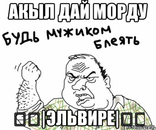 АКЫЛ ДАЙ МОРДУ 《《|ЭЛЬВИРЕ|》》, Мем блять