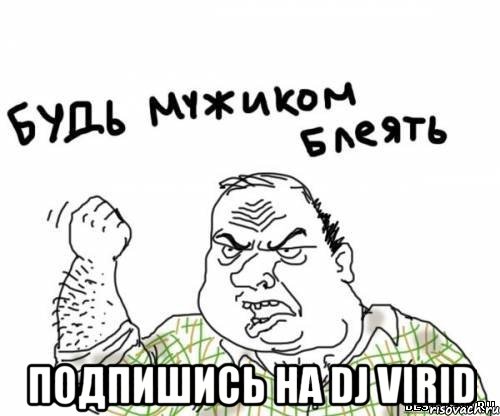  Подпишись на Dj ViriD, Мем блять