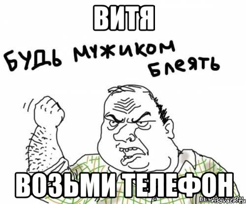 Витя Возьми телефон, Мем блять
