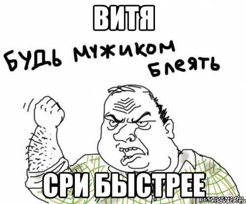 Витя Сри быстрее, Мем блять