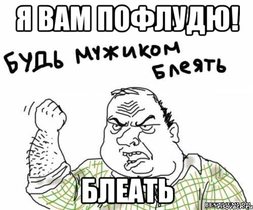 Я вам пофлудю! блеать, Мем блять