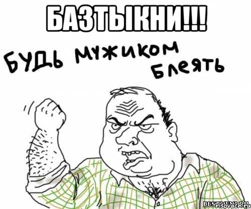 БАЗТЫКНИ!!! , Мем блять