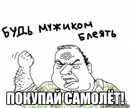  покупай самолёт!, Мем блять