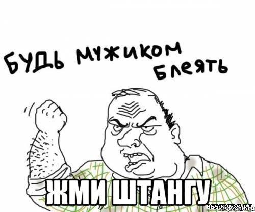  ЖМИ ШТАНГУ, Мем блять